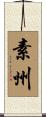 素州 Scroll
