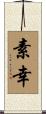 素幸 Scroll