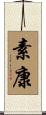 素康 Scroll
