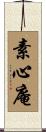 素心庵 Scroll