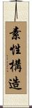素性構造 Scroll