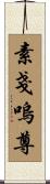素戔嗚尊 Scroll