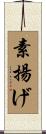 素揚げ Scroll