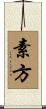 素方 Scroll