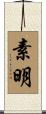素明 Scroll