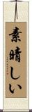 素晴しい Scroll