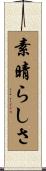 素晴らしさ Scroll