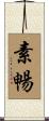 素暢 Scroll