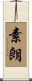 素朗 Scroll