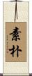 素朴 Scroll