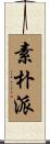 素朴派 Scroll
