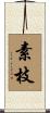 素枝 Scroll
