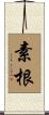 素根 Scroll