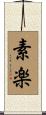 素楽 Scroll