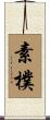 素樸 Scroll