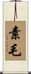 素毛 Scroll