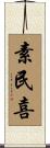 素民喜 Scroll
