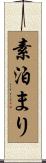 素泊まり Scroll