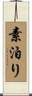 素泊り Scroll