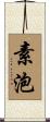 素泡 Scroll