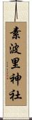 素波里神社 Scroll