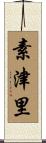 素津里 Scroll