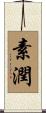 素潤 Scroll