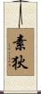 素狄 Scroll