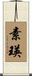 素瑛 Scroll