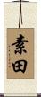素田 Scroll