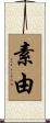 素由 Scroll