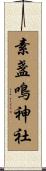 素盞鳴神社 Scroll