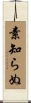 素知らぬ Scroll