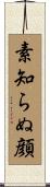 素知らぬ顔 Scroll