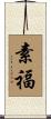 素福 Scroll