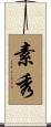 素秀 Scroll