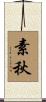 素秋 Scroll