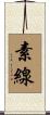素線 Scroll