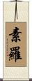 素羅 Scroll
