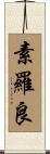 素羅良 Scroll