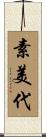 素美代 Scroll