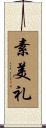 素美礼 Scroll