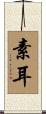 素耳 Scroll