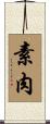 素肉 Scroll