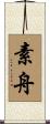 素舟 Scroll