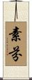素芬 Scroll