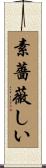 素薔薇しい Scroll
