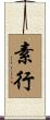 素行 Scroll