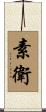 素衛 Scroll