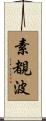 素覩波 Scroll